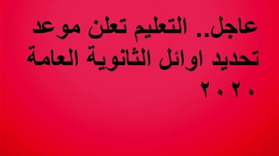 التعليم تعلن موعد تحديد اوائل الثانوية العامة 2020