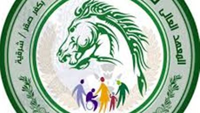 المعهد العالى للخدمة يعلن حاجته الى اعضاء هيئة التدريس ومعاونيهم