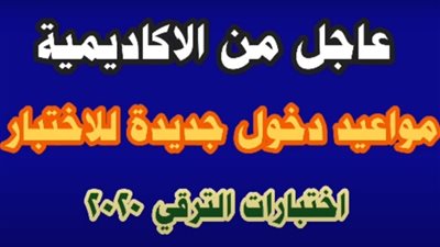 الاكاديمية المهنية تعلن الموعد الجديد لتدريب المعلمين المرشحين للترقى.. فيديو