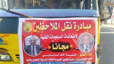 نقابة المعلمين تتابع سيارات نقل الملاحظين إلى لجان الدبلومات في ثانى أيام الامتحانات   