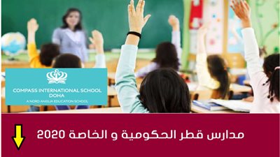 عاجل| مدرسة كومباس القطرية تعلن عن وظائف جديدة للمعلمين والمعلمات.. ننشر نص الإعلان