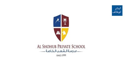 عاجل| مدرسة ‏الشهب الإماراتية تعلن عن وظائف جديدة للمعلمين والمعلمات.. ننشر نص الإعلان