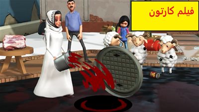 بفيلم كارتون.. مياه سوهاج توعى المواطنين لعدم إلقاء مخلفات الأضاحى بشبكات الصرف الصحى