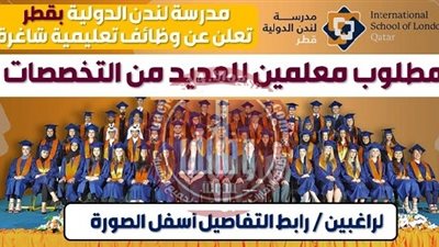 عاجل| مدرسة لندن القطرية تعلن عن وظائف جديدة للمعلمين والمعلمات.. ننشر نص الإعلان