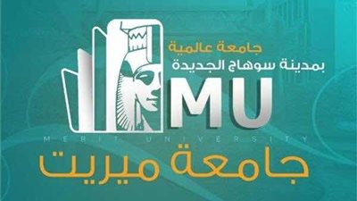 جامعة ميريت بسوهاج تعلن حاجتها الى وظائف شاغرة.. ننشر نص الاعلان