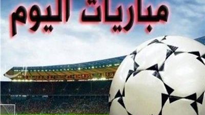 مواعيد مباريات اليوم الإثنين.. والقنوات الناقلة