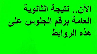 نتيجة الثانوية العامة برقم الجلوس على هذه الروابط