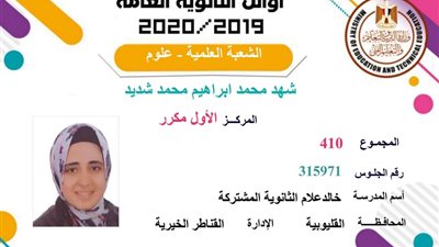 التعليم تكشف قائمة اسماء اوائل الثانوية العامة 2020 بالمدارس الحكومية