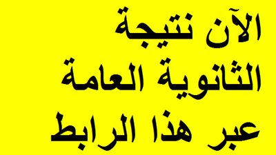 بعد دقائق نتيجة الثانوية العامة 2020 على هذا الرابط