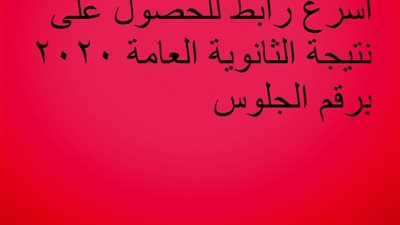 اسرع رابط للحصول على نتيجة الثانوية العامة 2020 برقم الجلوس