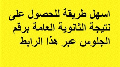 اسهل طريقة للحصول على نتيجة الثانوية العامة برقم الجلوس عبر هذا الرابط