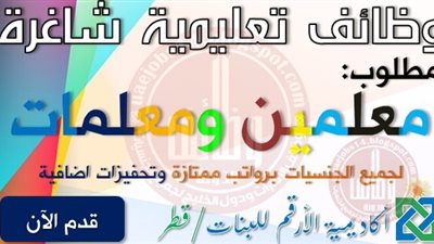 للتعاقد الفوري| مدرسة الأرقم الخليجية تعلن عن وظائف جديدة للمعلمين والمعلمات.. ننشر نص الإعلان