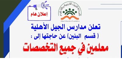 عاجل| مدارس الجيل السعودية تعلن عن وظائف جديدة للمعلمين والمعلمات.. ننشر نص الإعلان