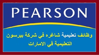 عاجل| مدرسة بيرسون الإماراتية تعلن عن وظائف جديدة للمعلمين والمعلمات.. ننشر نص الإعلان