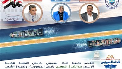 رئيس جامعة القناة تقدم التهنئة بالذكرى الخامسة لافتتاح قناة السويس الجديدة