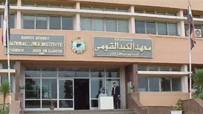  عاجل| معهد الكبد القومى يسجل صفر إصابات كورونا.. وإغلاق وحدة العزل 