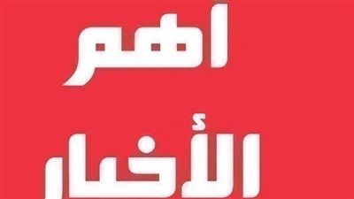 التعليم تعلن رسميا احتساب الحد الادنى باثر رجعى من يوليو 2019 لترقيات المعلمين.. الغاء برنامج المعلمون اولا يتصدر السوشيال ميديا.. علماء يحذرون من كارثة تصل السودان ومصر بشأن انهيار سد النهضة