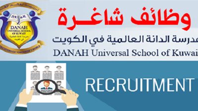 عاجل| مدرسة ‏الدانة الكويتية تعلن عن وظائف جديدة للمعلمين والمعلمات.. ننشر نص الإعلان