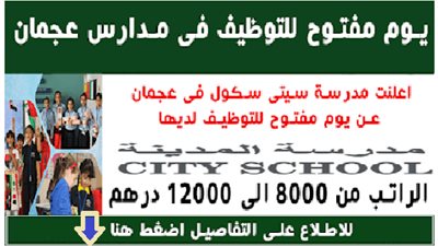 عاجل| مدرارس المدينة الإمارتية تعلن عن وظائف جديدة للمعلمين والمعلمات.. ننشر نص الإعلان