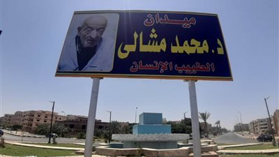 بالصور.. إطلاق اسم طبيب الغلابة على ثانى أكبر ميدان فى مدينة الشروق