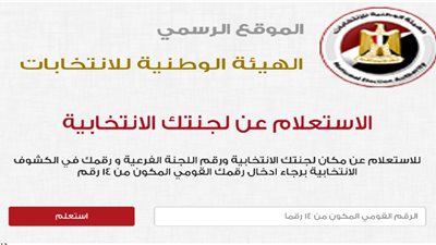 رئيس الهيئة العليا للانتخابات يحذر المواطنين من الغرامة.. للاستعلام عن لجنتك الانتخابية من هنا