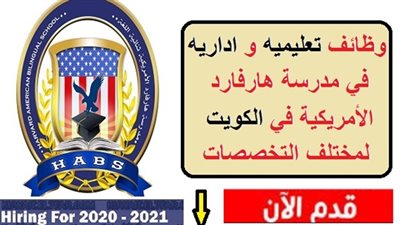 عاجل| مدرسة هارفارد الكويتية تعلن عن وظائف جديدة للمعلمين والمعلمات.. ننشر نص الإعلان
