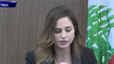 عاجل|  وزيرة الإعلام اللبنانية تعلن استقالتها من الحكومة 
