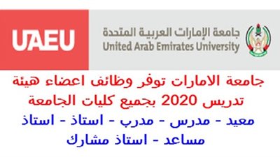 عاجل| جامعة الإمارات تعلن عن وظائف جديدة لأعضاء هيئة التدريس في  مختلف تخصص