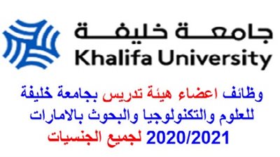 عاجل| جامعة خليفة تعلن عن وظائف جديدة لأعضاء هيئة التدريس في  مختلف تخصص
