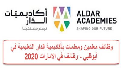 عاجل| مدارس الدار في أبوظبي تعلن عن وظائف جديدة للمعلمين والمعلمات.. ننشر نص الإعلان