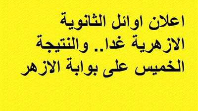 اعلان اوائل الثانوية الازهرية غدا.. والنتيجة الخميس على بوابة الازهر