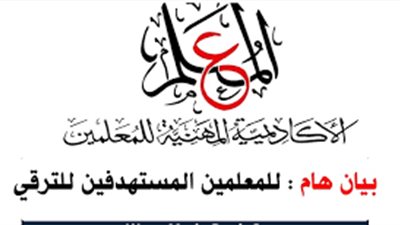 الاكاديمية المهنية تعلن اتاحة تدريب المعلمين على المنصة حتى 30 سبتمبر