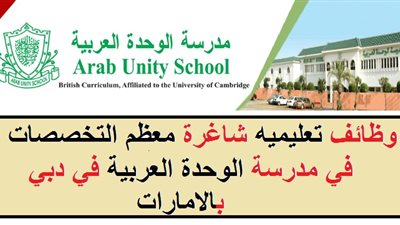 عاجل| مدرسة الوحدة العربية الإماراتية تعلن عن وظائف جديدة للمعلمين والمعلمات.. ننشر نص الإعلان