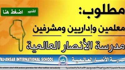 عاجل| مدارس الانصار الاماراتية تعلن عن وظائف جديدة للمعلمين والمعلمات.. ننشر نص الإعلان