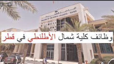 عاجل|  كلية شمال الأطلنطي القطرية تعلن عن وظائف جديدة لأعضاء هيئة التدريس في  مختلف تخصص
