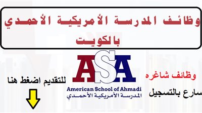 عاجل| مدرسة الأحمدي الكويتية تعلن عن وظائف جديدة للمعلمين والمعلمات.. ننشر نص الإعلان