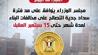 قرار جديد من مجلس الوزراء بشأن التصالح على مخالفات البناء 