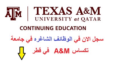 عاجل| جامعة تكساس إي أند أم القطرية تعلن عن وظائف جديدة لأعضاء هيئة التدريس في عدد من الكليات 