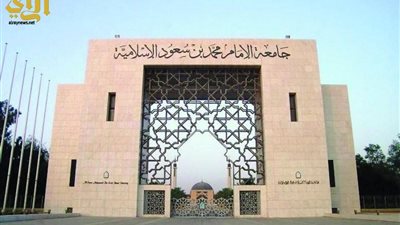 عاجل| جامعة الامام محمد بن سعود تعلن عن وظائف جديدة لأعضاء هيئة التدريس في  مختلف تخصص