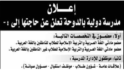 عاجل| مدرسة الدوحة القطرية تعلن عن وظائف جديدة للمعلمين والمعلمات.. ننشر نص الإعلان