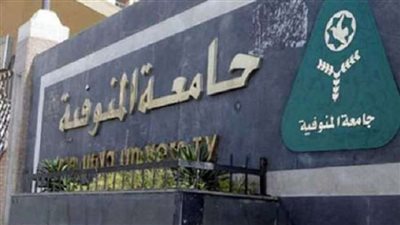 أخر موعد للتقديم الأربعاء المقبل| جامعة االمنوفية تعلن عن وظائف جديدة لـ