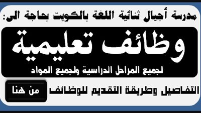 عاجل| مدرسة اجيال الكويتية تعلن عن وظائف جديدة للمعلمين والمعلمات.. ننشر نص الإعلان