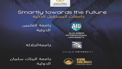 التعليم العالي: فتح باب التقدم للجامعات الأهلية اليوم وحتى الأحد 30 أغسطس