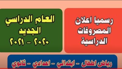 ننشر المصروفات الدراسية للعام الجديد 2021/2020 لرياض الاطفال والابتدائى والاعدادى والثانوى
