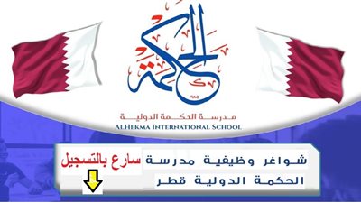 عاجل| مدرسة الحكمة القطرية تعلن عن وظائف جديدة للمعلمين والمعلمات.. ننشر نص الإعلان