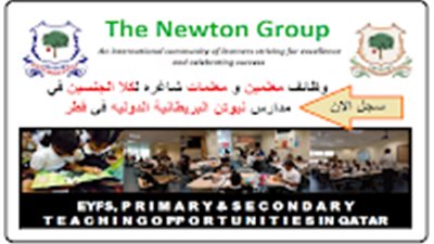   عاجل| مدارس نويتن القطرية تعلن عن وظائف جديدة للمعلمين والمعلمات.. ننشر نص الإعلان