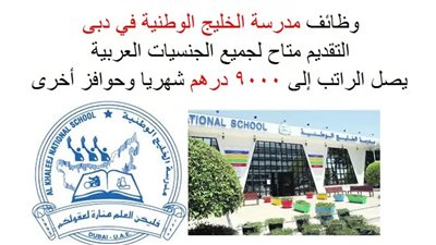 براتب 9000 درهم | مدارس الخليج الإماراتية تعلن عن وظائف جديدة للمعلمين والمعلمات.. ننشر نص الإعلان