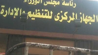 التنظيم والادارة يصدر بيانا مهما بشأن الاجراءات الاحترازية المشددة لمجابهة فيروس كورونا