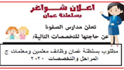 عاجل| مدرسة الصفوة العمانية تعلن عن وظائف جديدة للمعلمين والمعلمات.. ننشر نص الإعلان