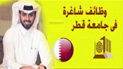 عاجل| جامعة قطر تعلن عن وظائف جديدة لأعضاء هيئة التدريس.. ننشر نص الإعلان